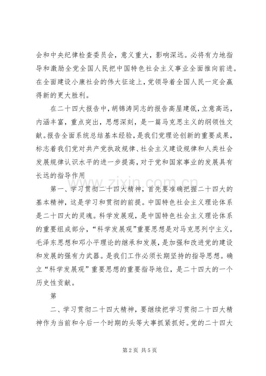二十四大心得体会.docx_第2页