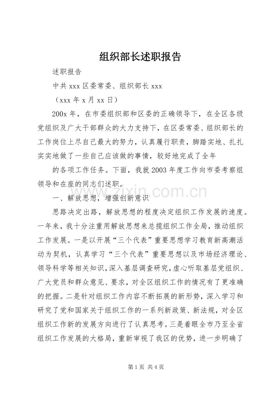 组织部长述职报告 (13).docx_第1页