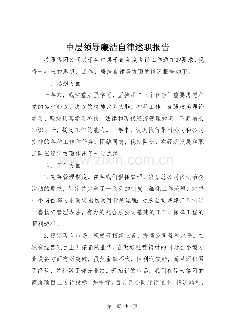 中层领导廉洁自律述职报告.docx_第1页