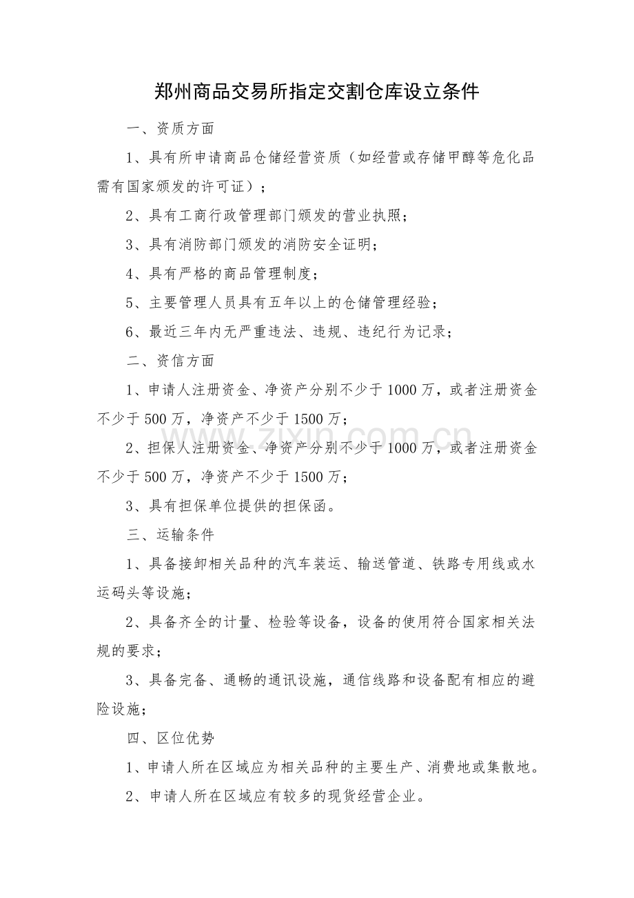 郑州商品交易所指定交割仓库申请材料.docx_第1页