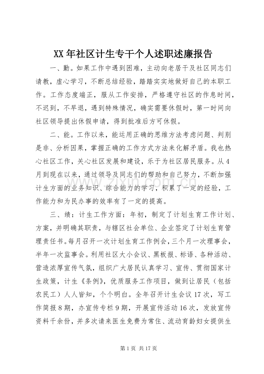 XX年社区计生专干个人述职述廉报告.docx_第1页