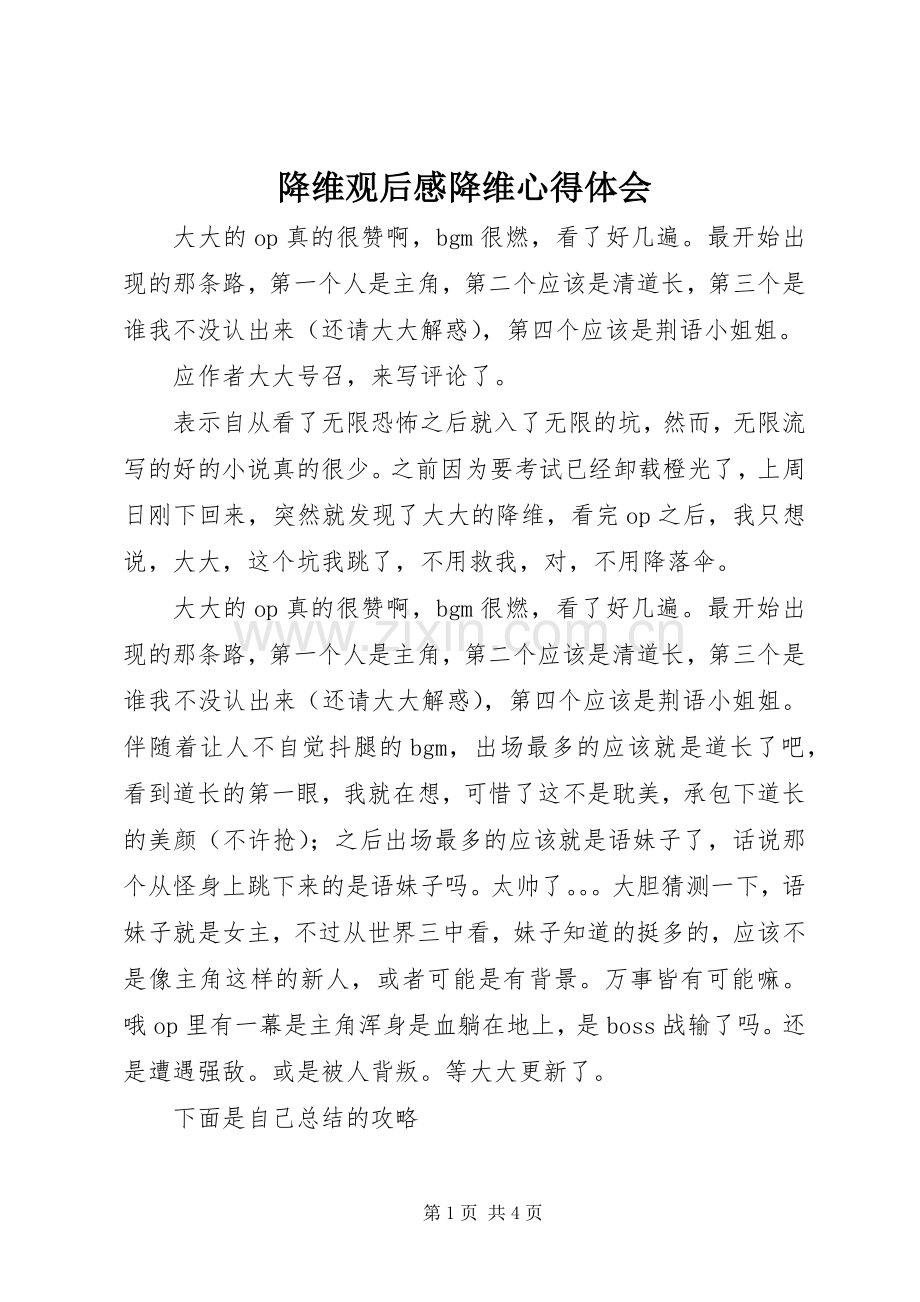 降维观后感降维心得体会.docx_第1页