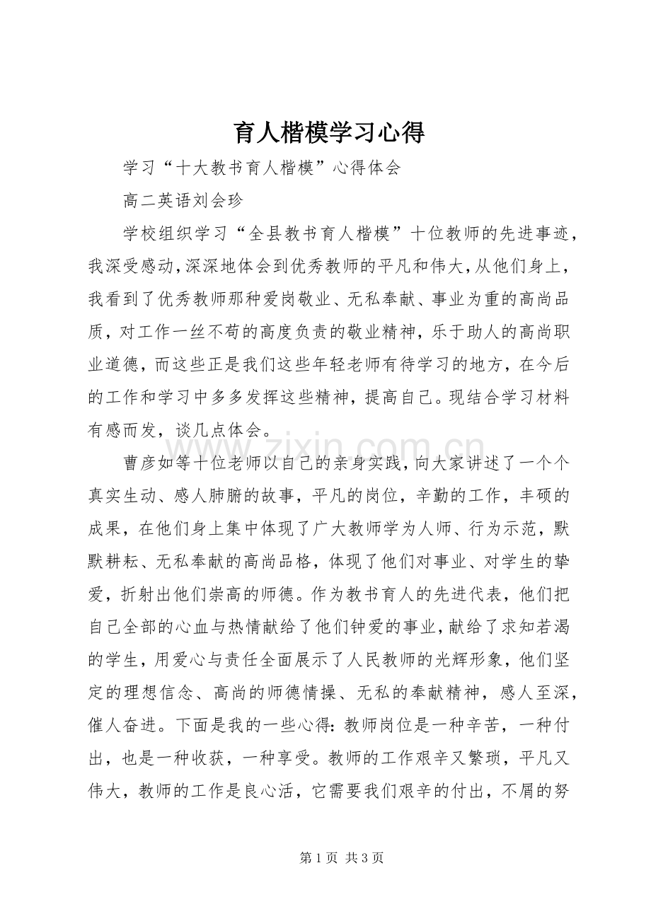 育人楷模学习心得.docx_第1页