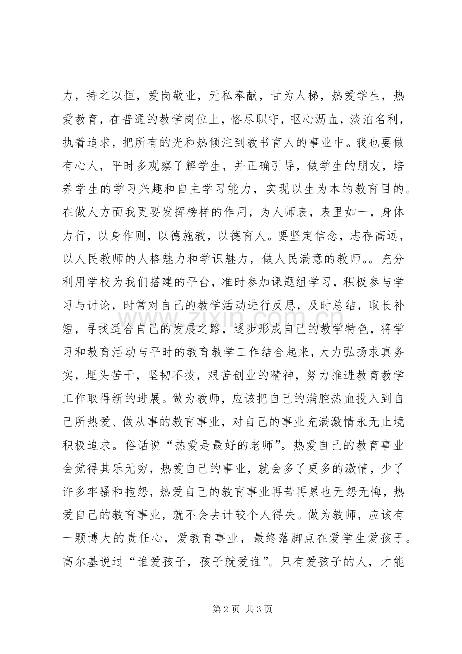 育人楷模学习心得.docx_第2页