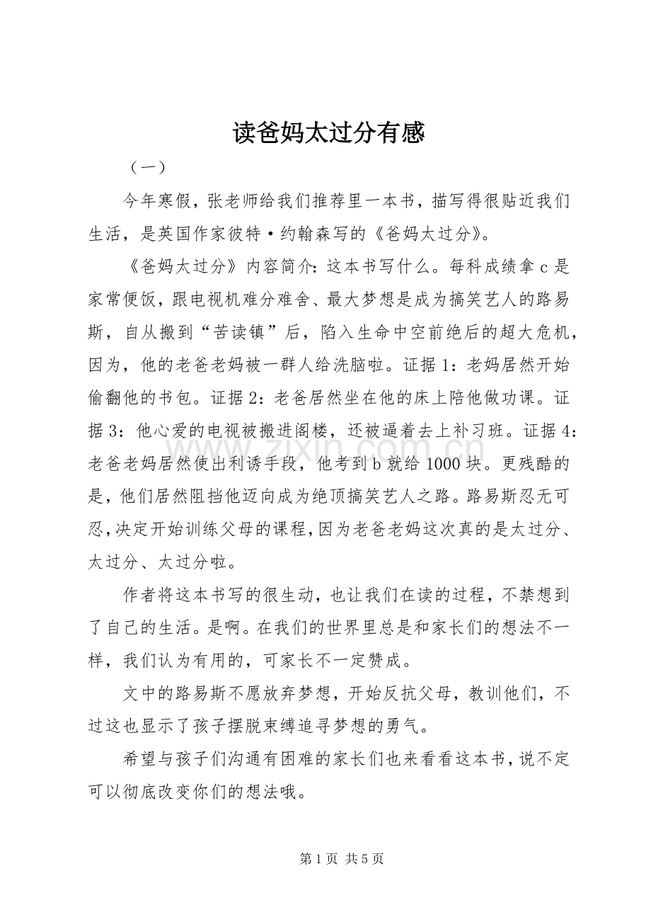 读爸妈太过分有感.docx_第1页