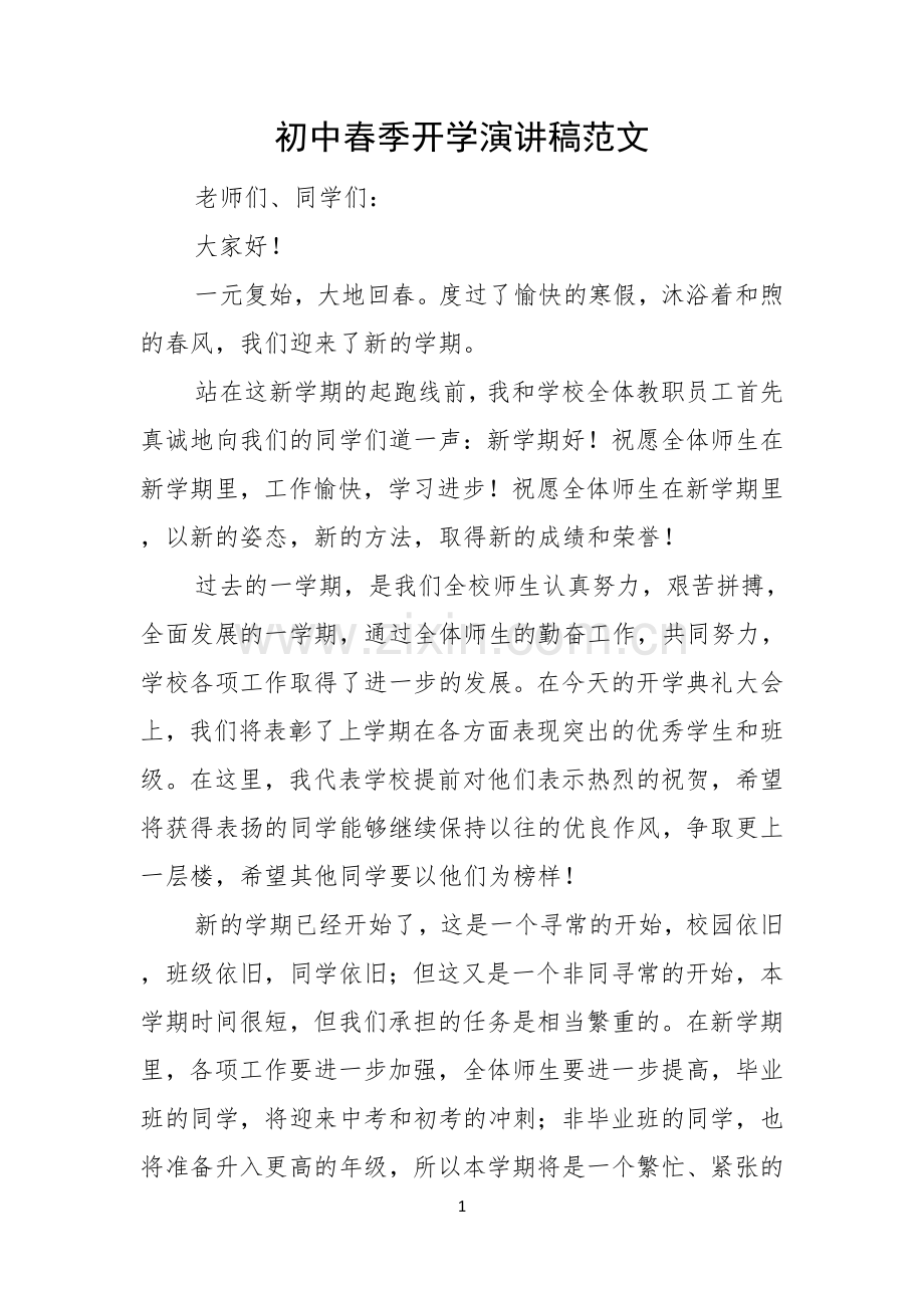 初中春季开学演讲稿范文.docx_第1页