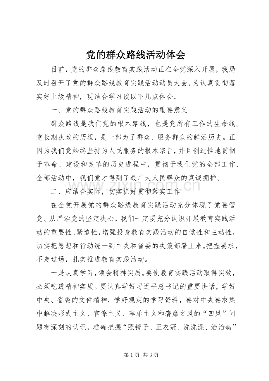 党的群众路线活动体会.docx_第1页