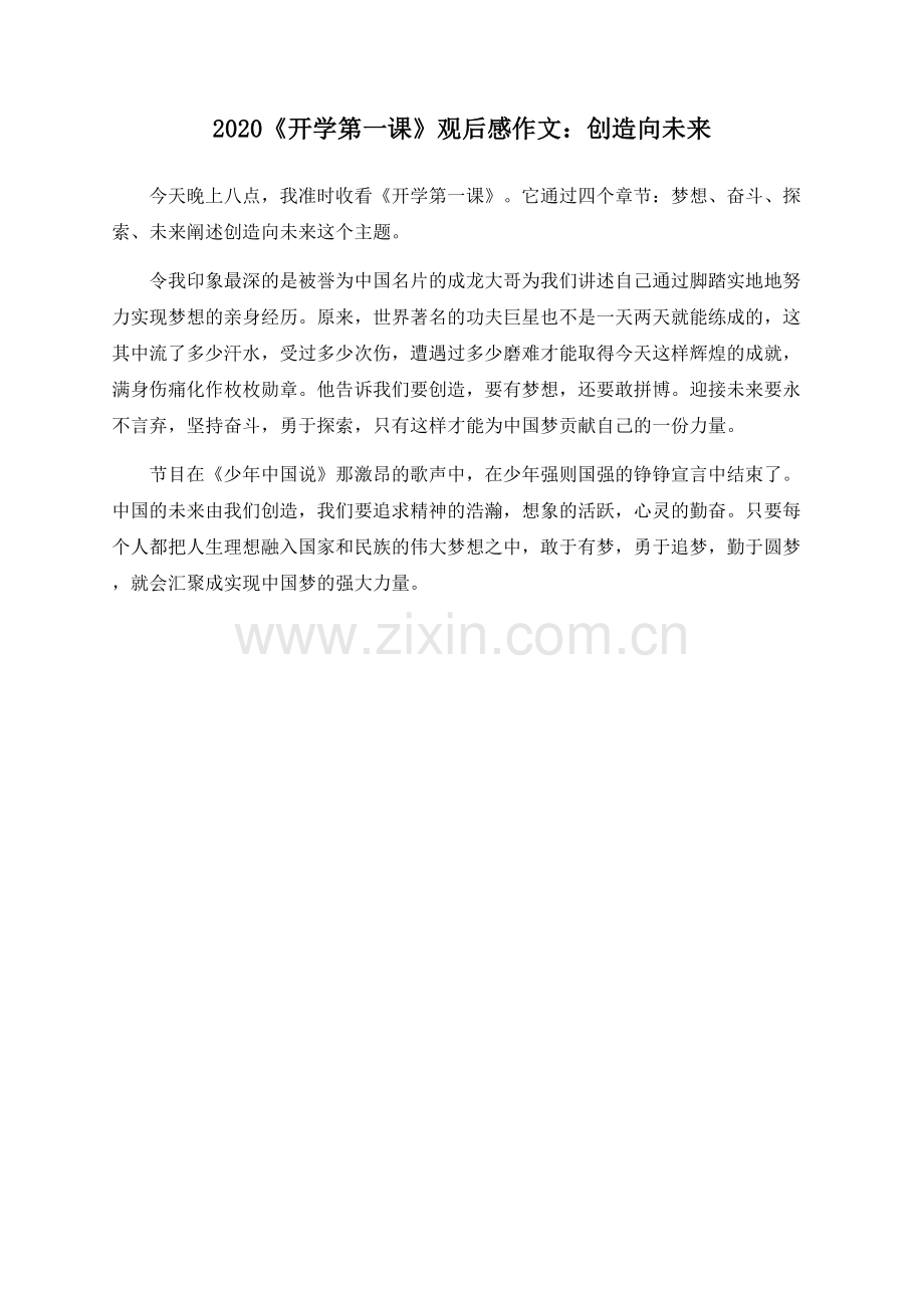 2020《开学第一课》观后感作文：创造向未来.docx_第1页