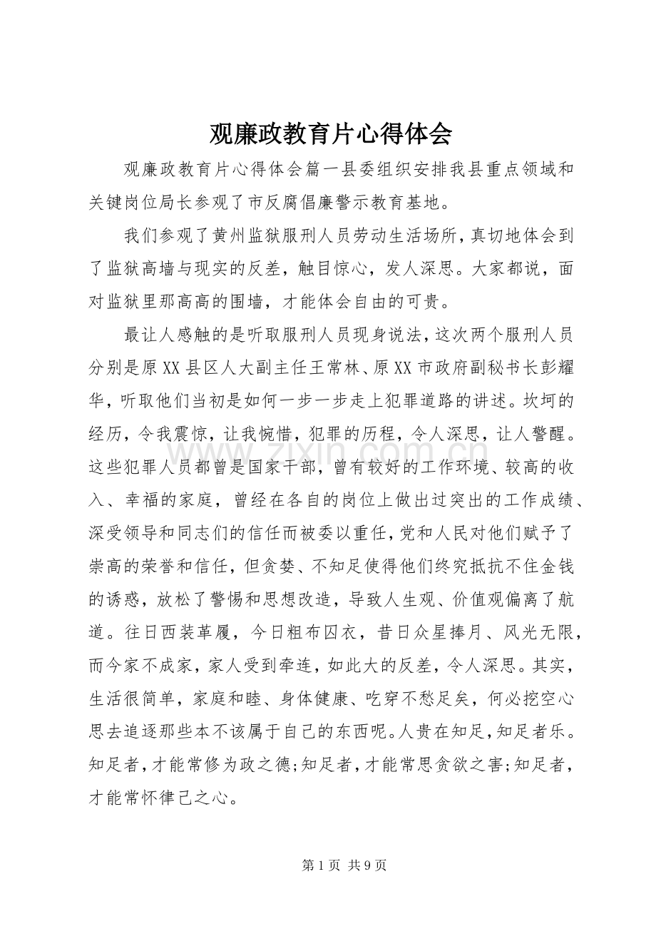 观廉政教育片心得体会.docx_第1页