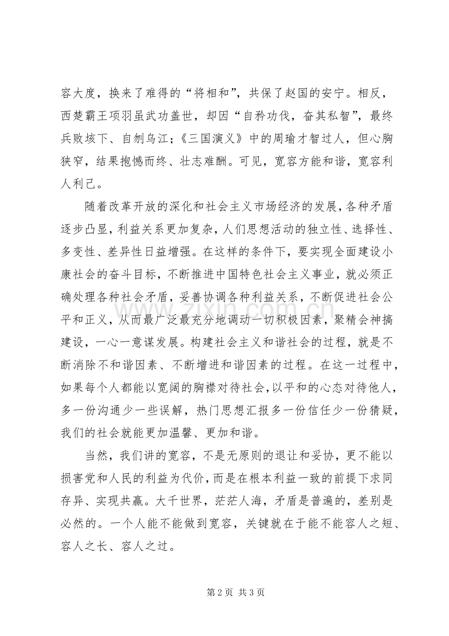 党课和谐社会学习心得范文.docx_第2页