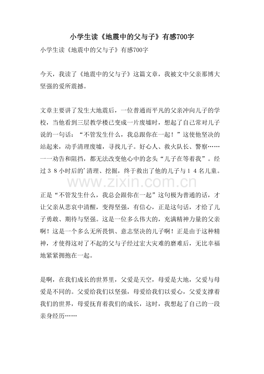 小学生读《地震中的父与子》有感700字.doc_第1页