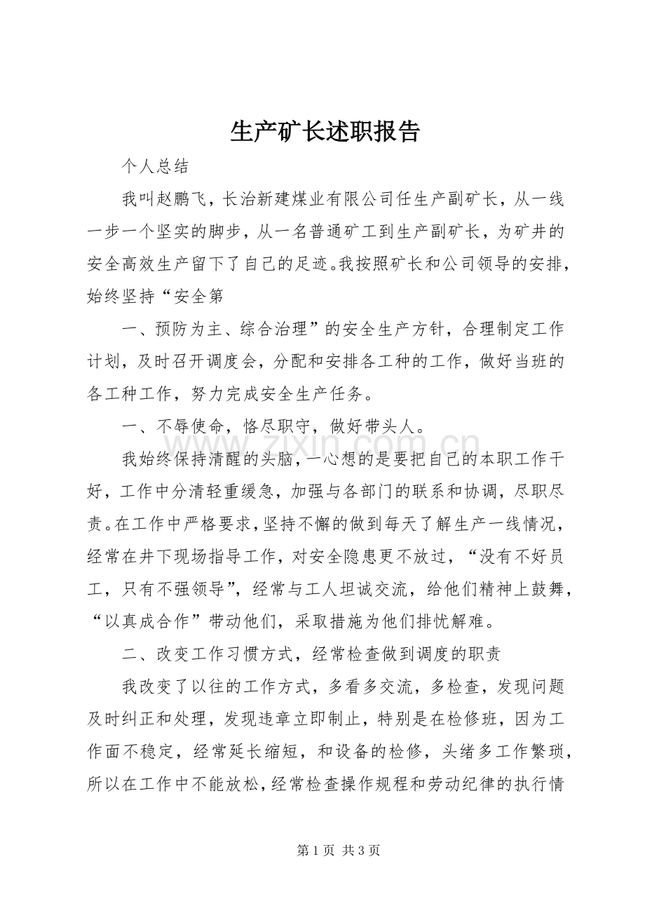 生产矿长述职报告.docx_第1页