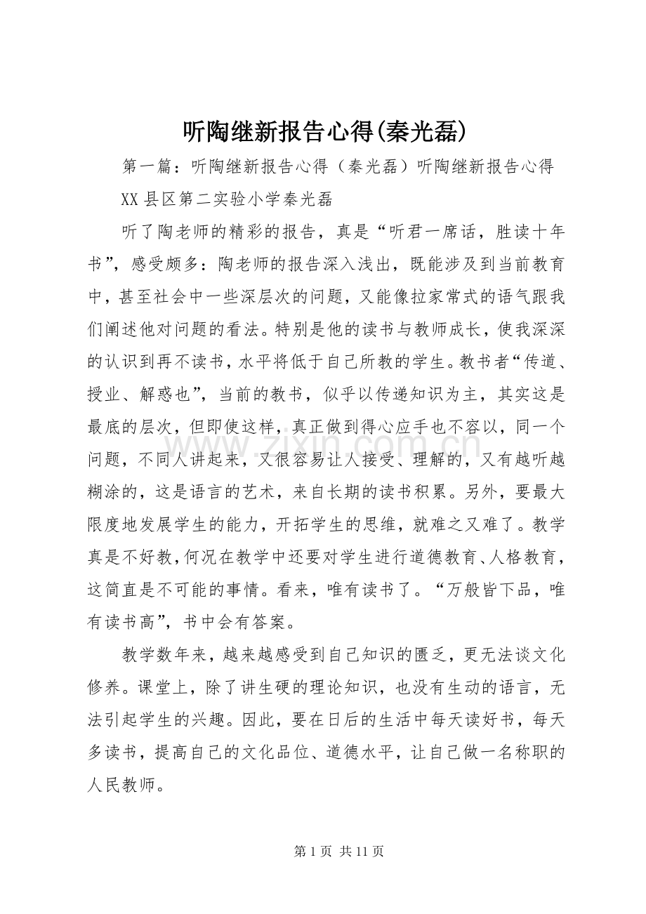 听陶继新报告心得(秦光磊).docx_第1页