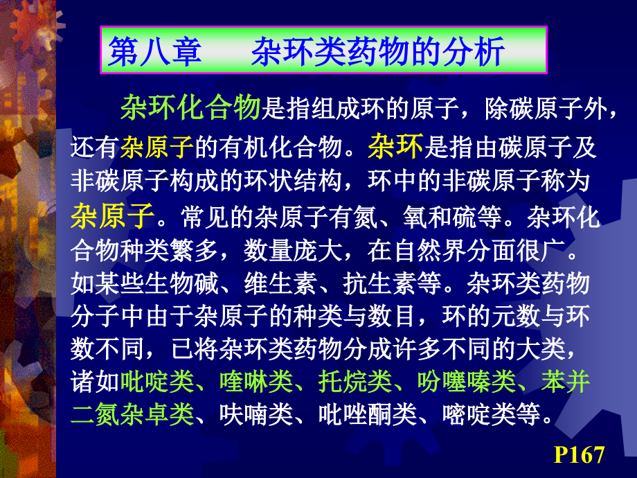 杂环类药物的分析课件_51页.ppt_第1页