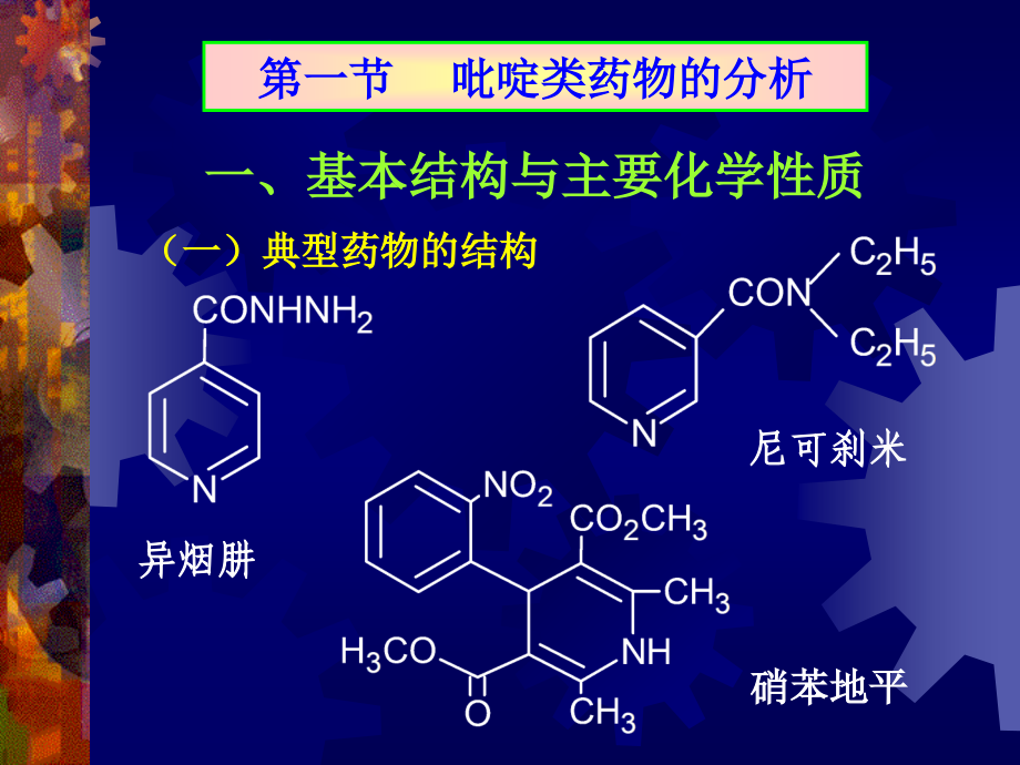 杂环类药物的分析课件_51页.ppt_第2页