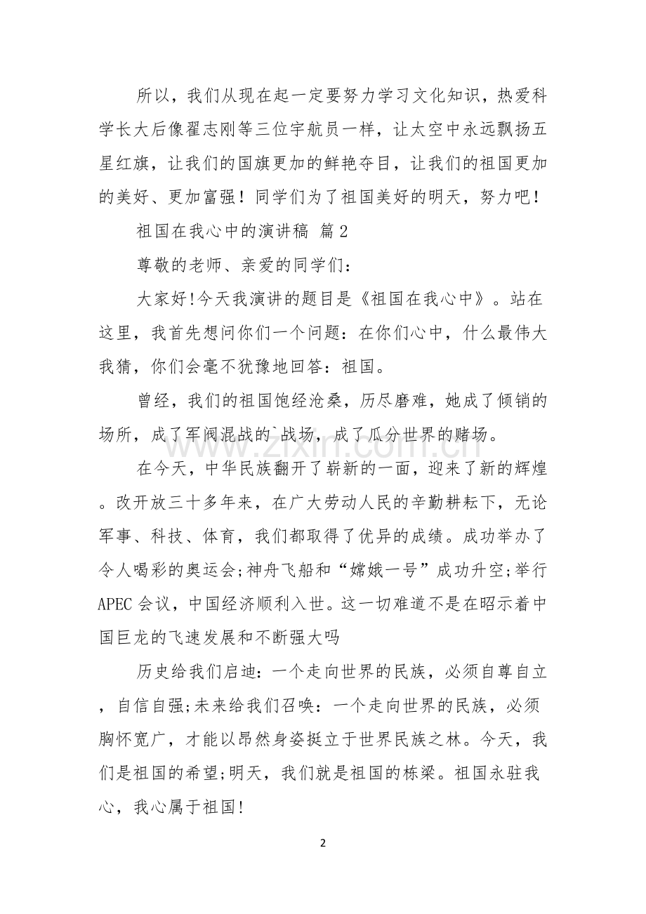 关于祖国在我心中的演讲稿三篇.docx_第2页