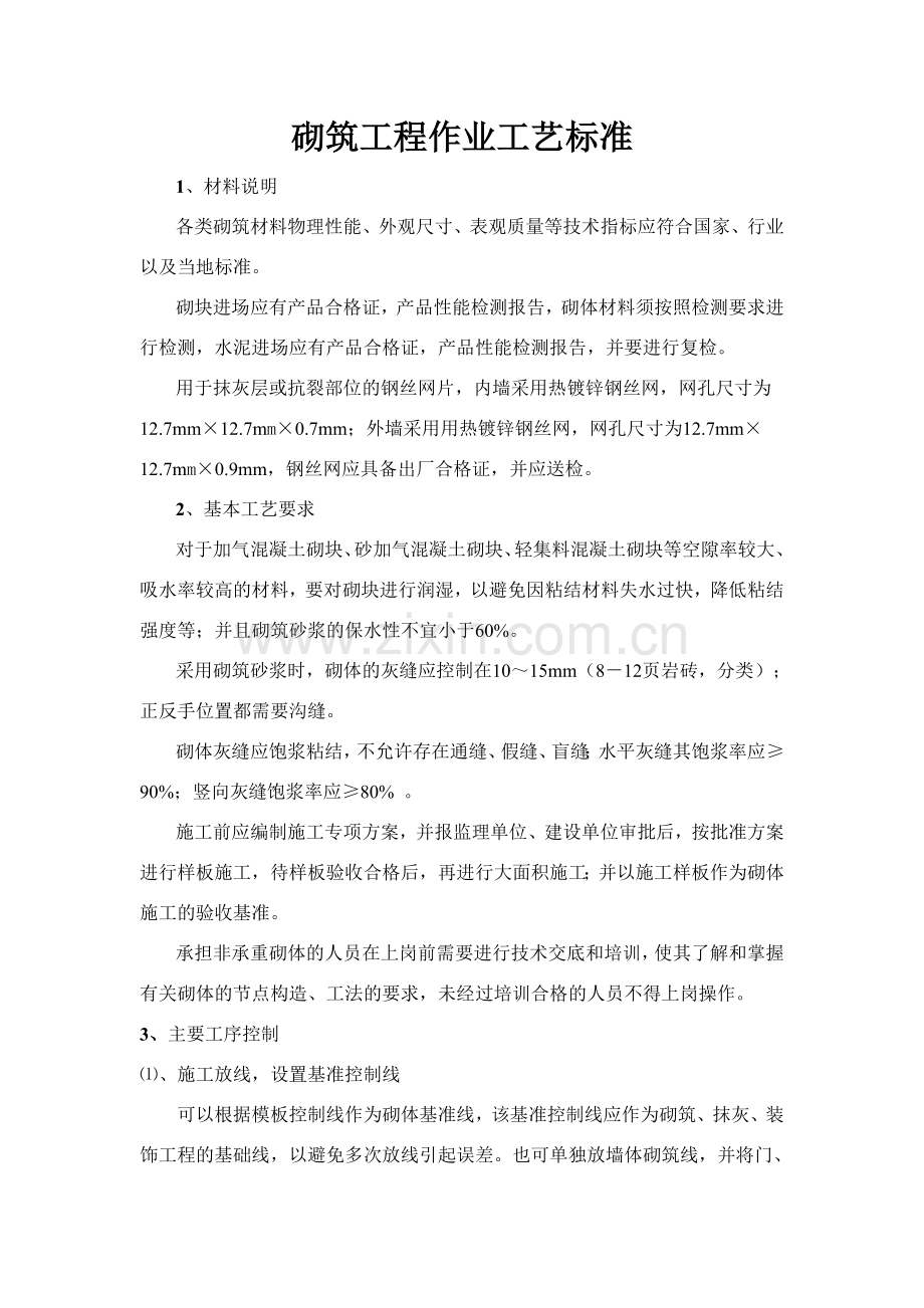 砌筑工程作业工艺标准.doc_第1页