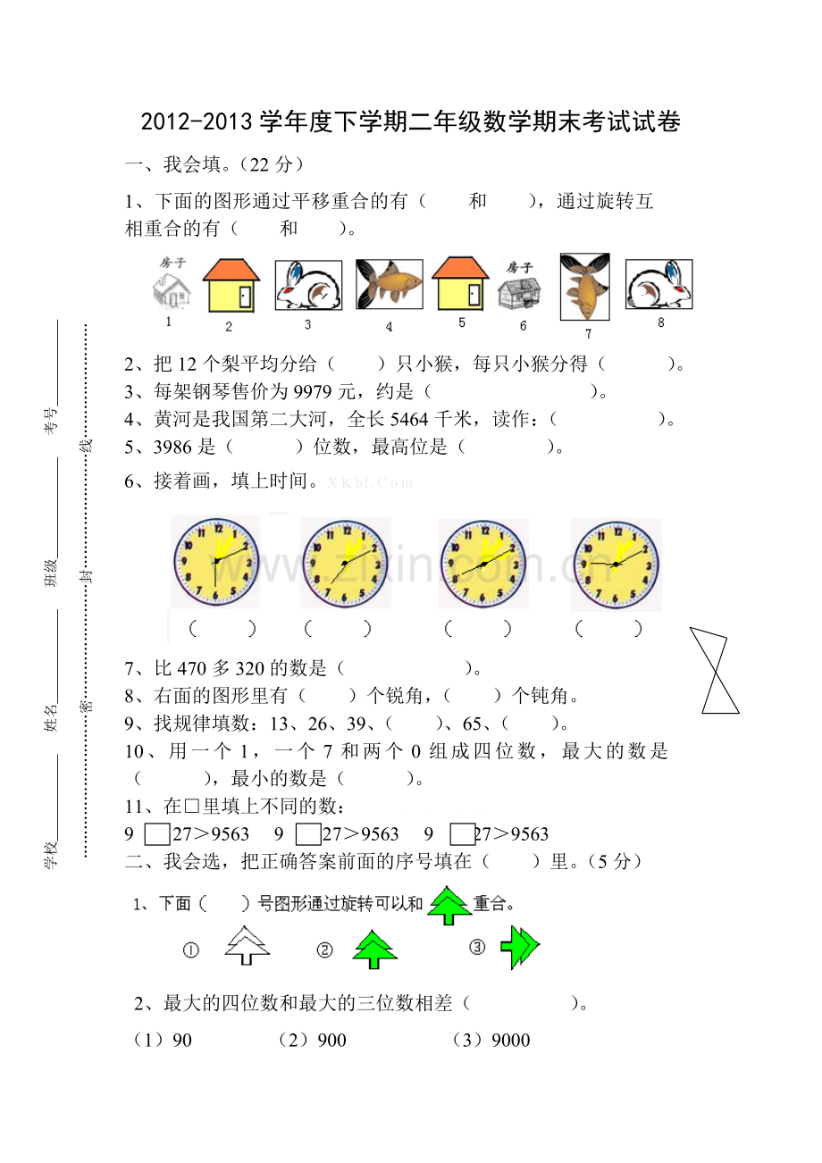 2012-2013学年度下学期二年级数学期末考试试卷.doc_第1页