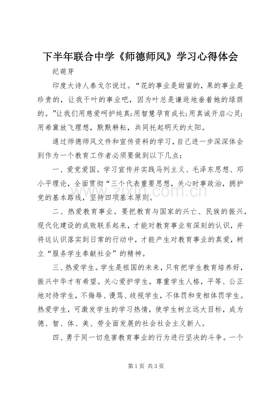 下半年联合中学《师德师风》学习心得体会.docx_第1页