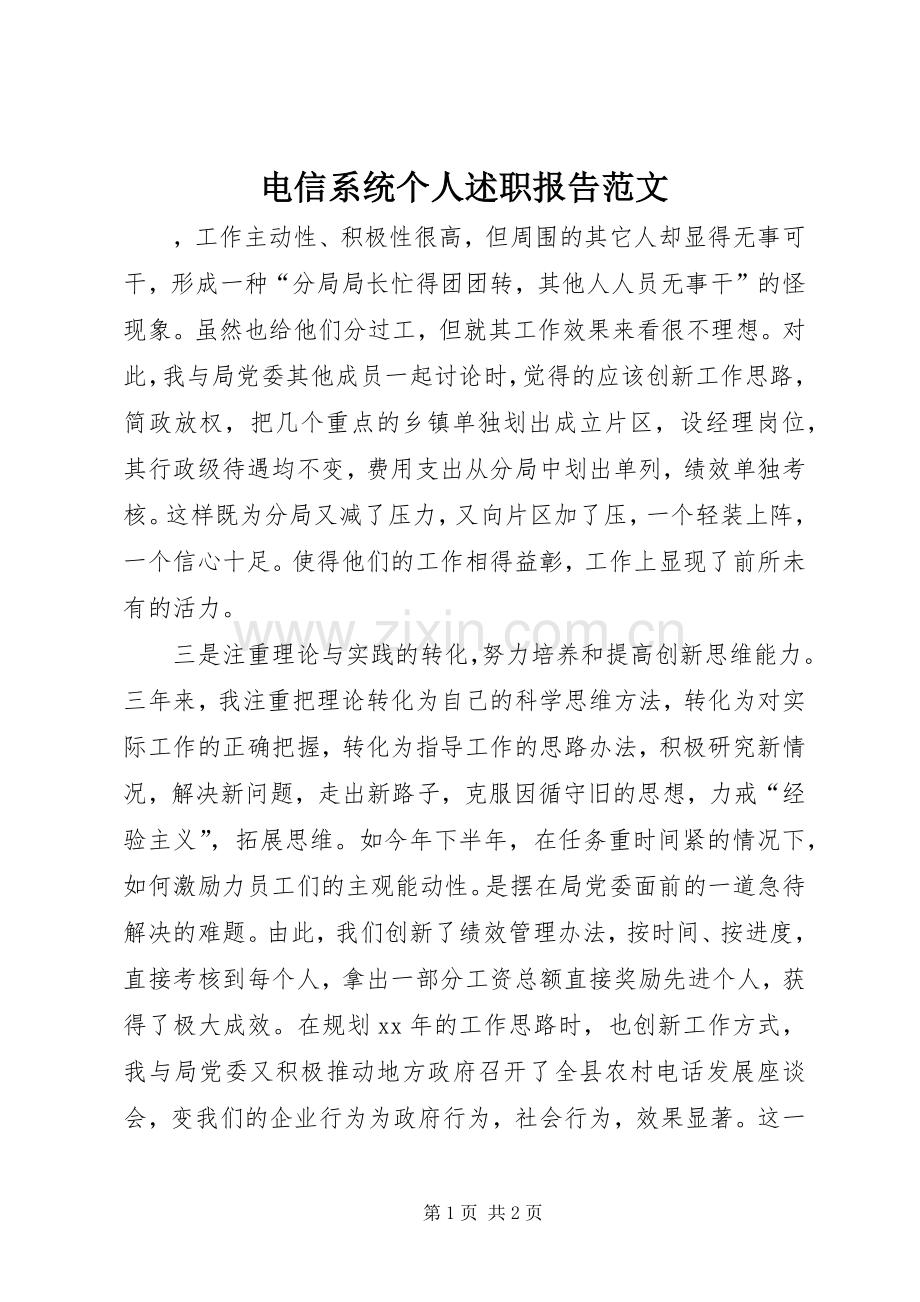 电信系统个人述职报告范文.docx_第1页