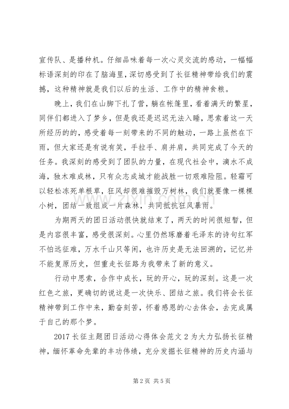 20XX年长征主题团日活动心得体会.docx_第2页