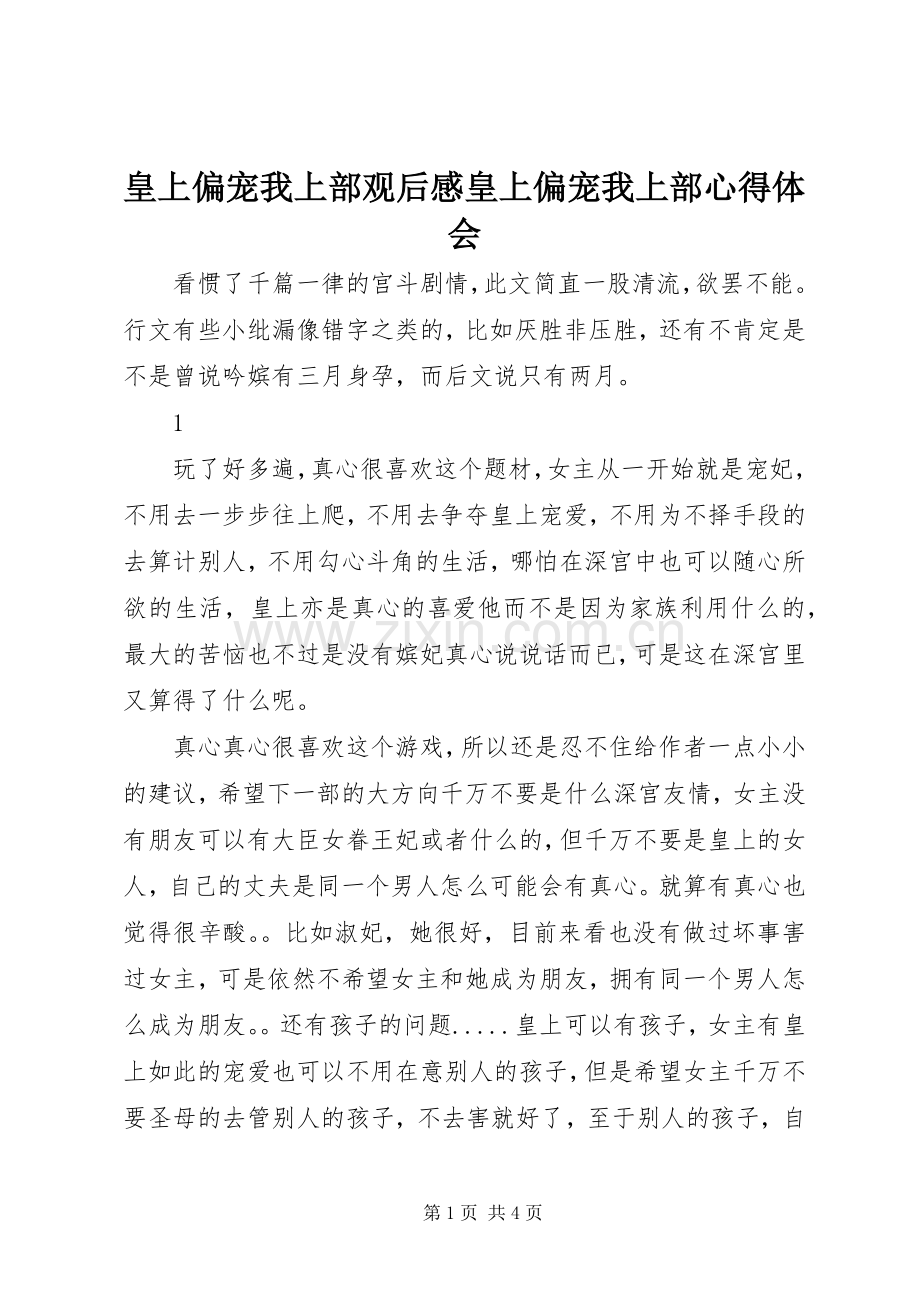 皇上偏宠我上部观后感皇上偏宠我上部心得体会.docx_第1页