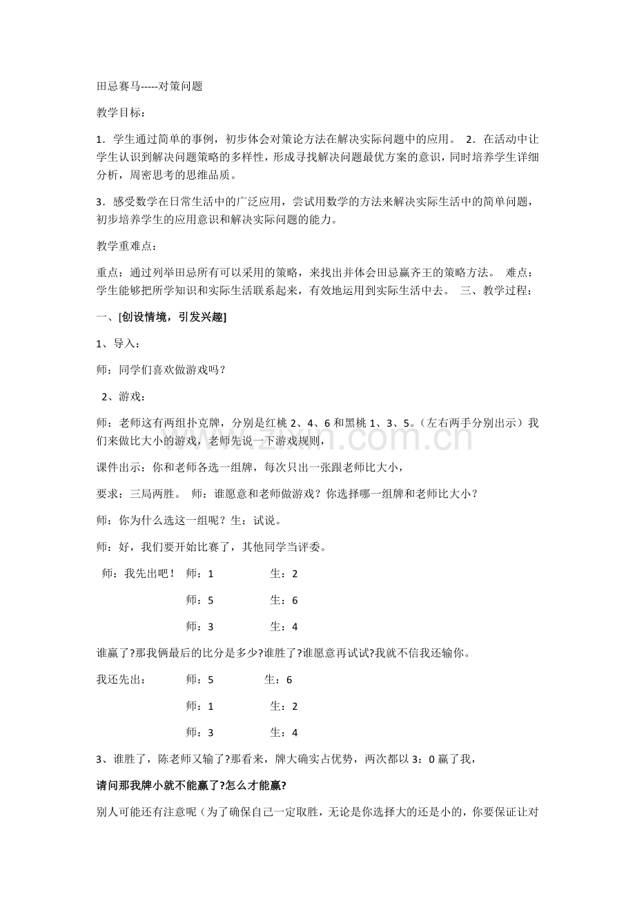 小学人教四年级数学田忌赛马-----对策问题.docx_第1页