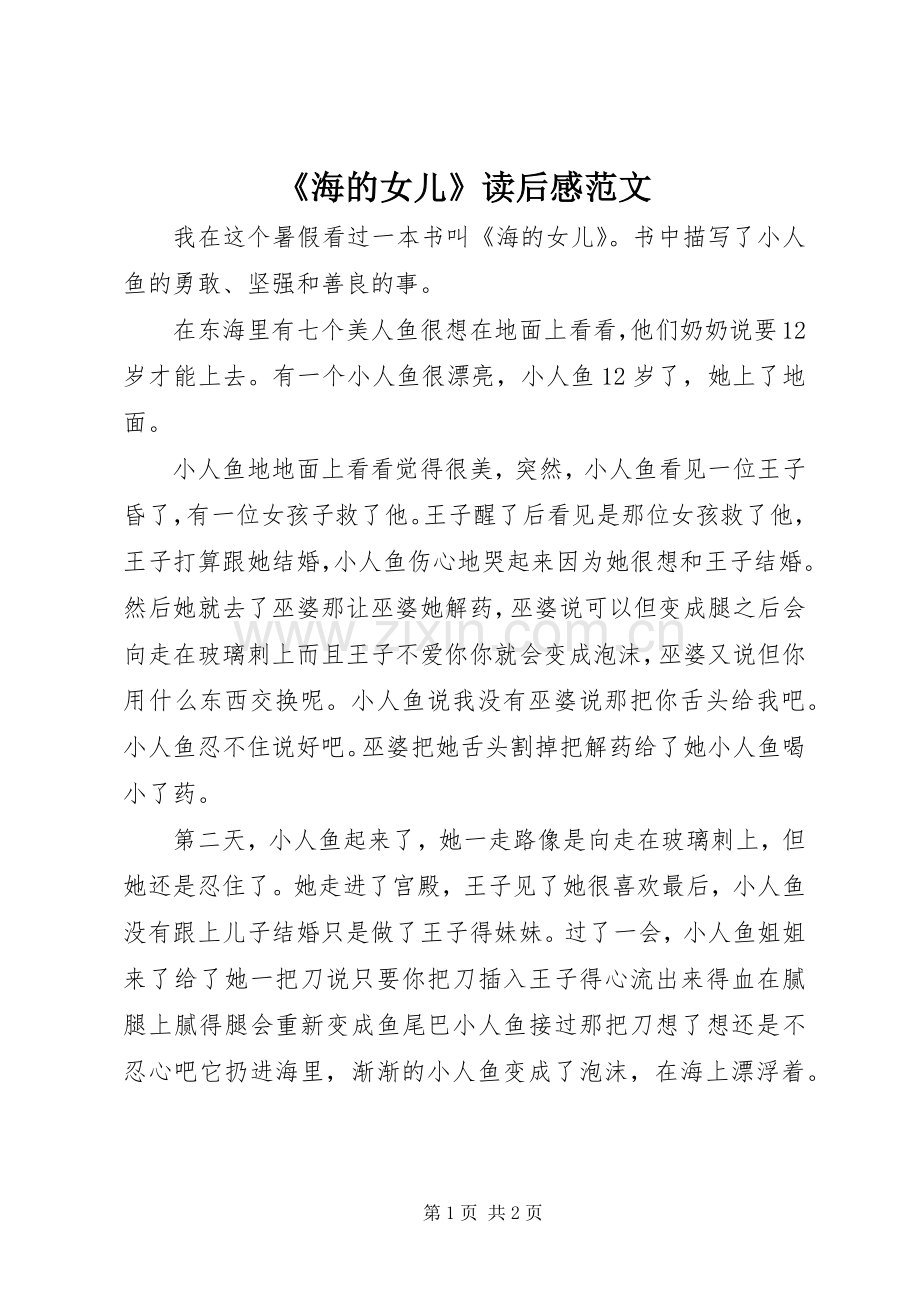 《海的女儿》读后感范文.docx_第1页