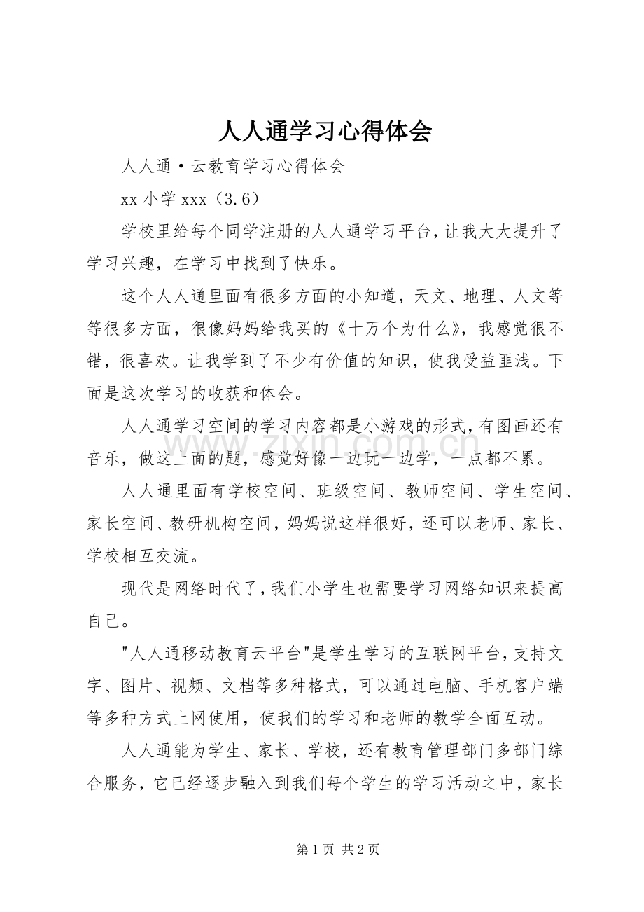 人人通学习心得体会.docx_第1页