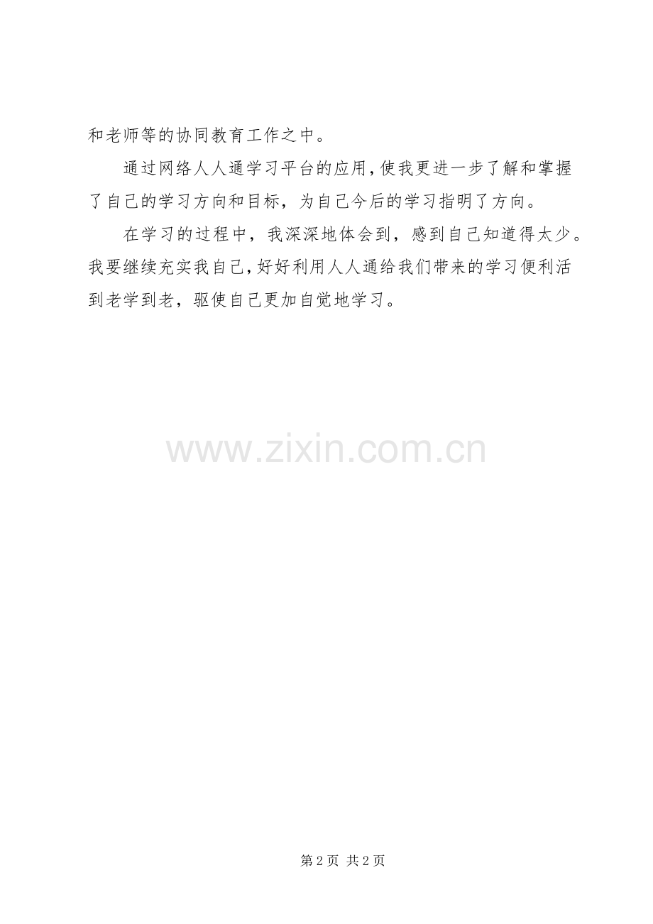 人人通学习心得体会.docx_第2页