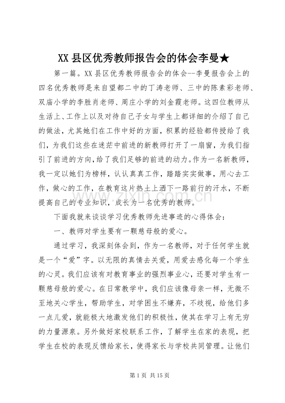 XX县区优秀教师报告会的体会李曼★.docx_第1页