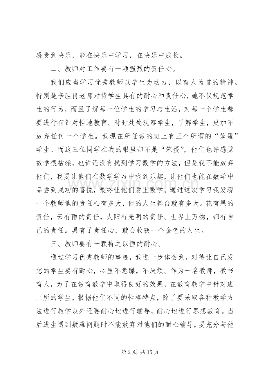 XX县区优秀教师报告会的体会李曼★.docx_第2页