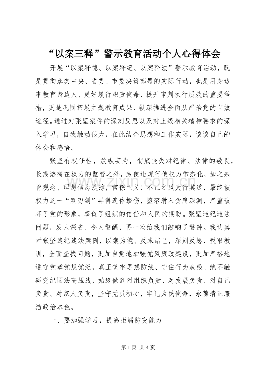 “以案三释”警示教育活动个人心得体会.docx_第1页