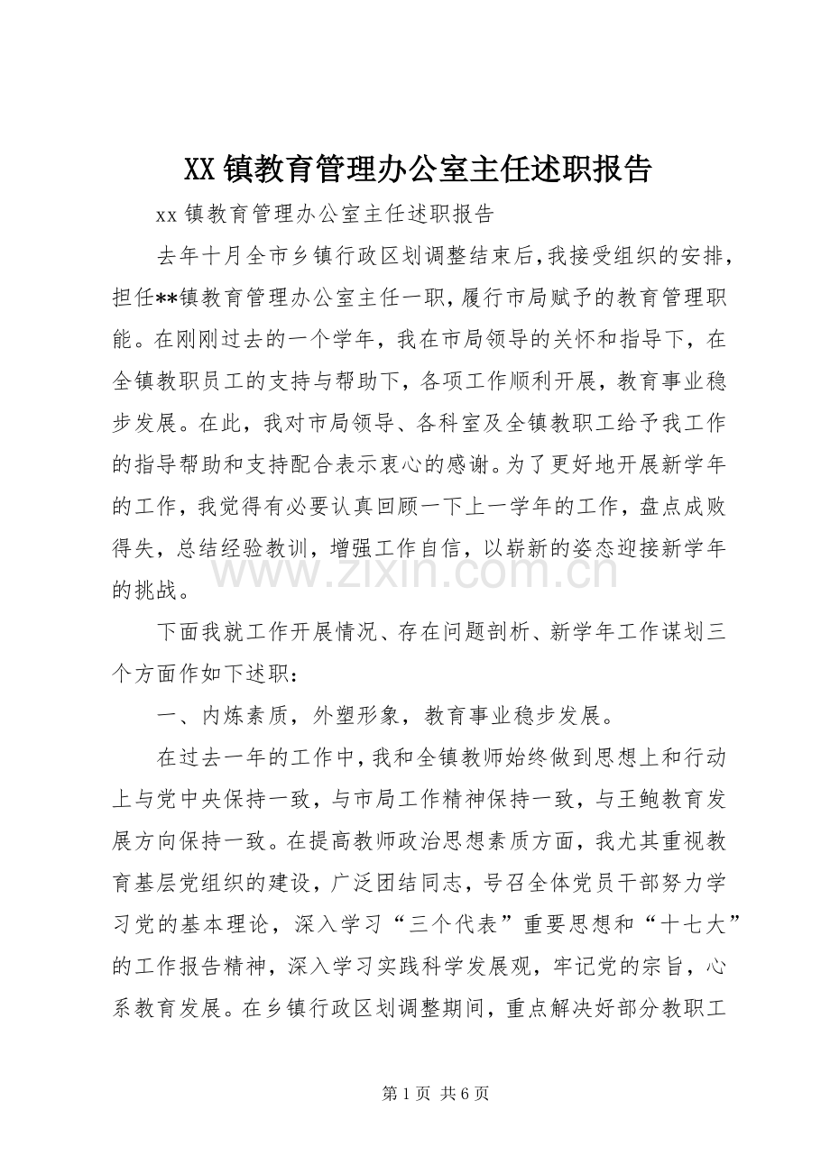 XX镇教育管理办公室主任述职报告.docx_第1页