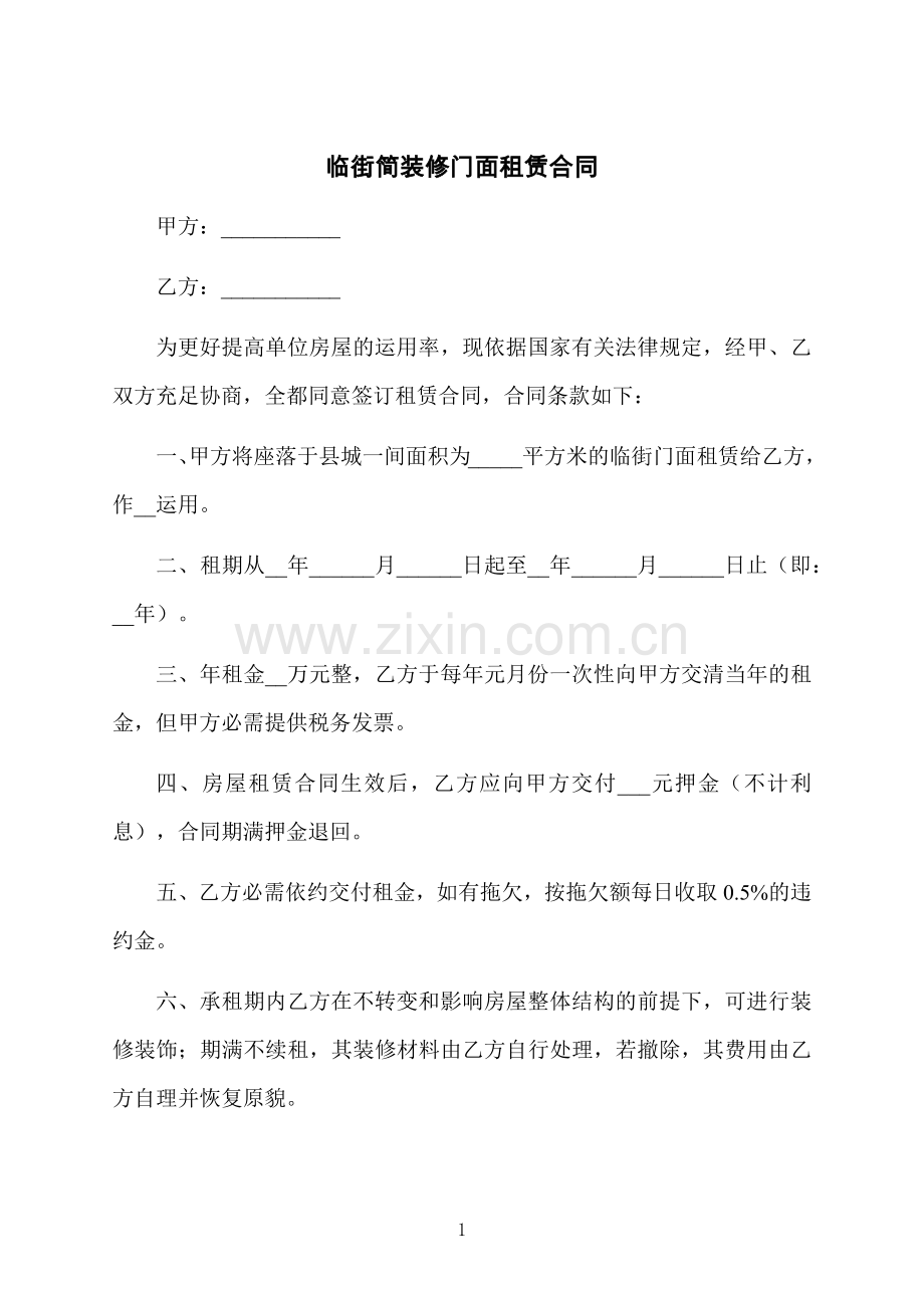 临街简装修门面租赁合同.docx_第1页