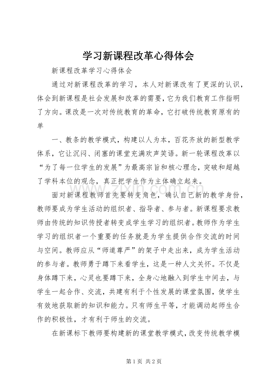 学习新课程改革心得体会.docx_第1页