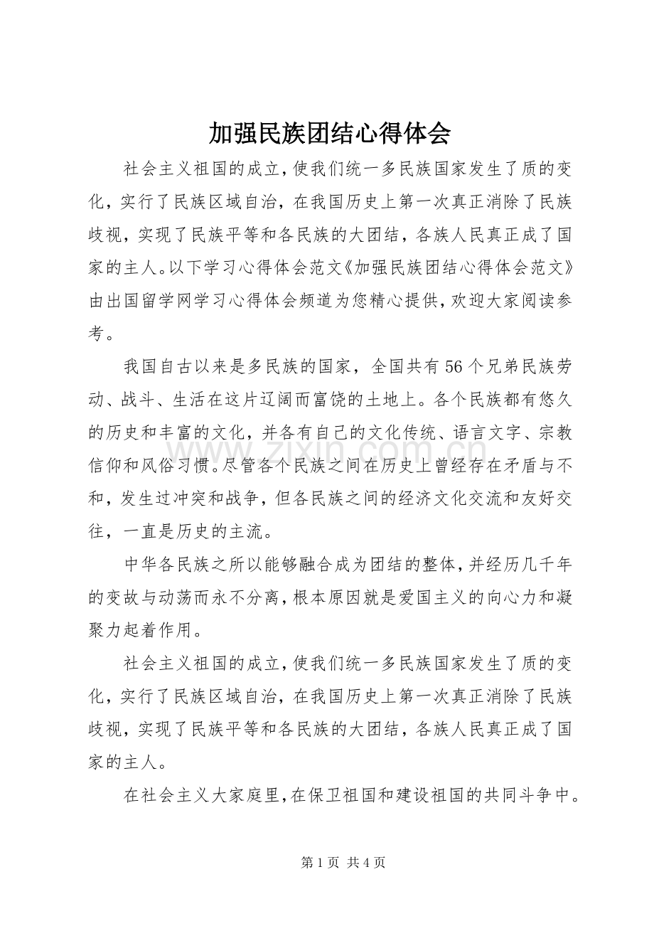 加强民族团结心得体会.docx_第1页