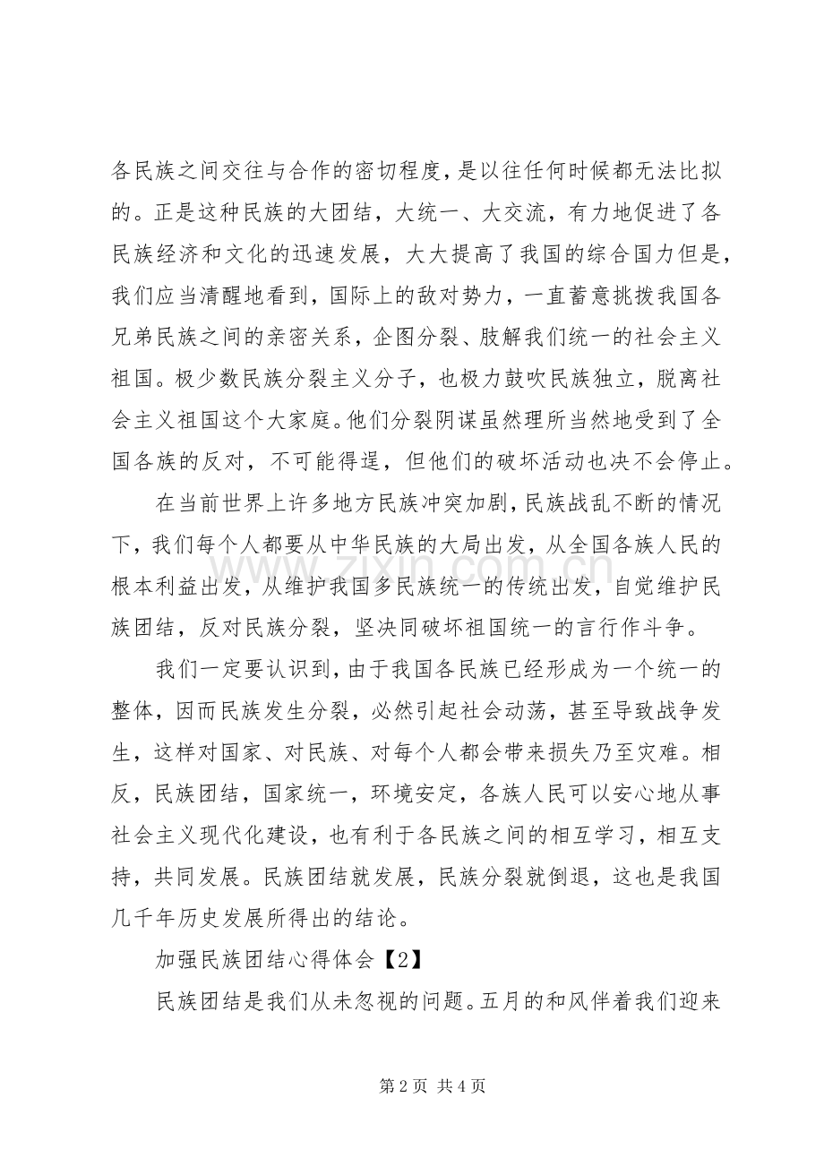 加强民族团结心得体会.docx_第2页