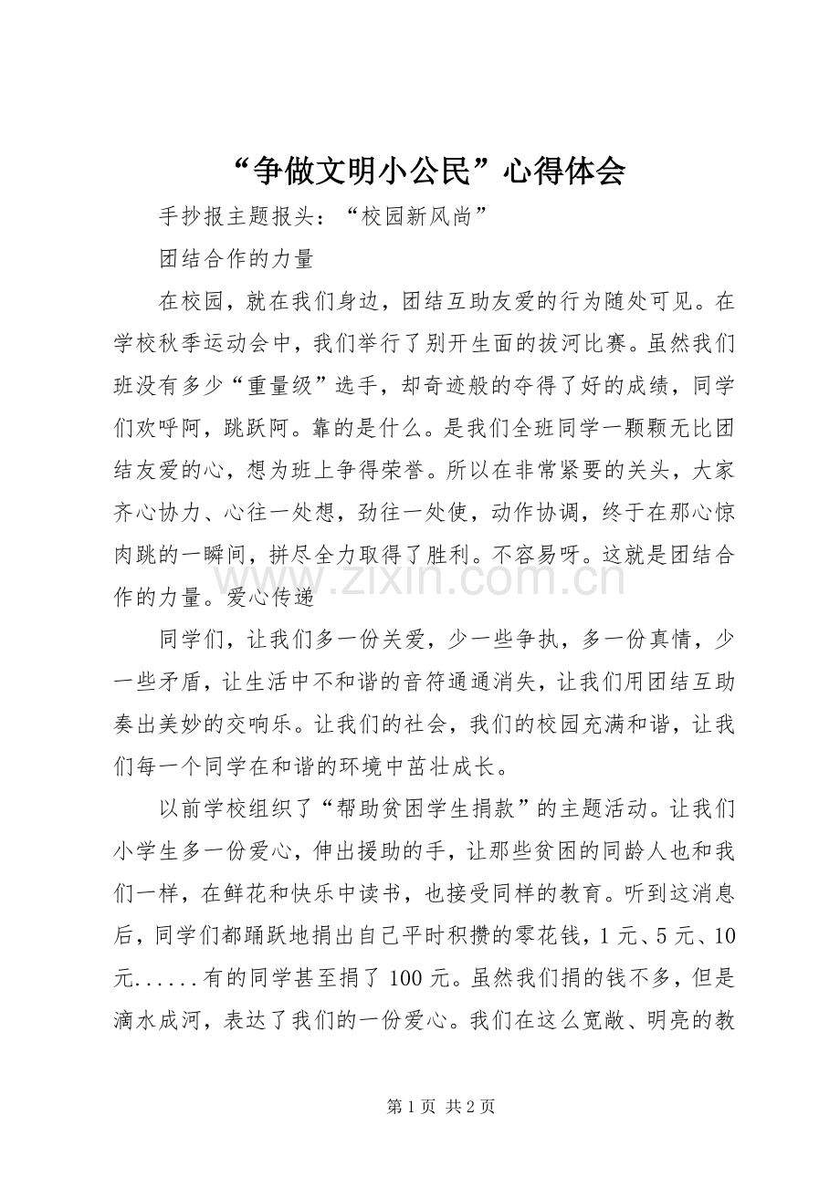 “争做文明小公民”心得体会.docx_第1页