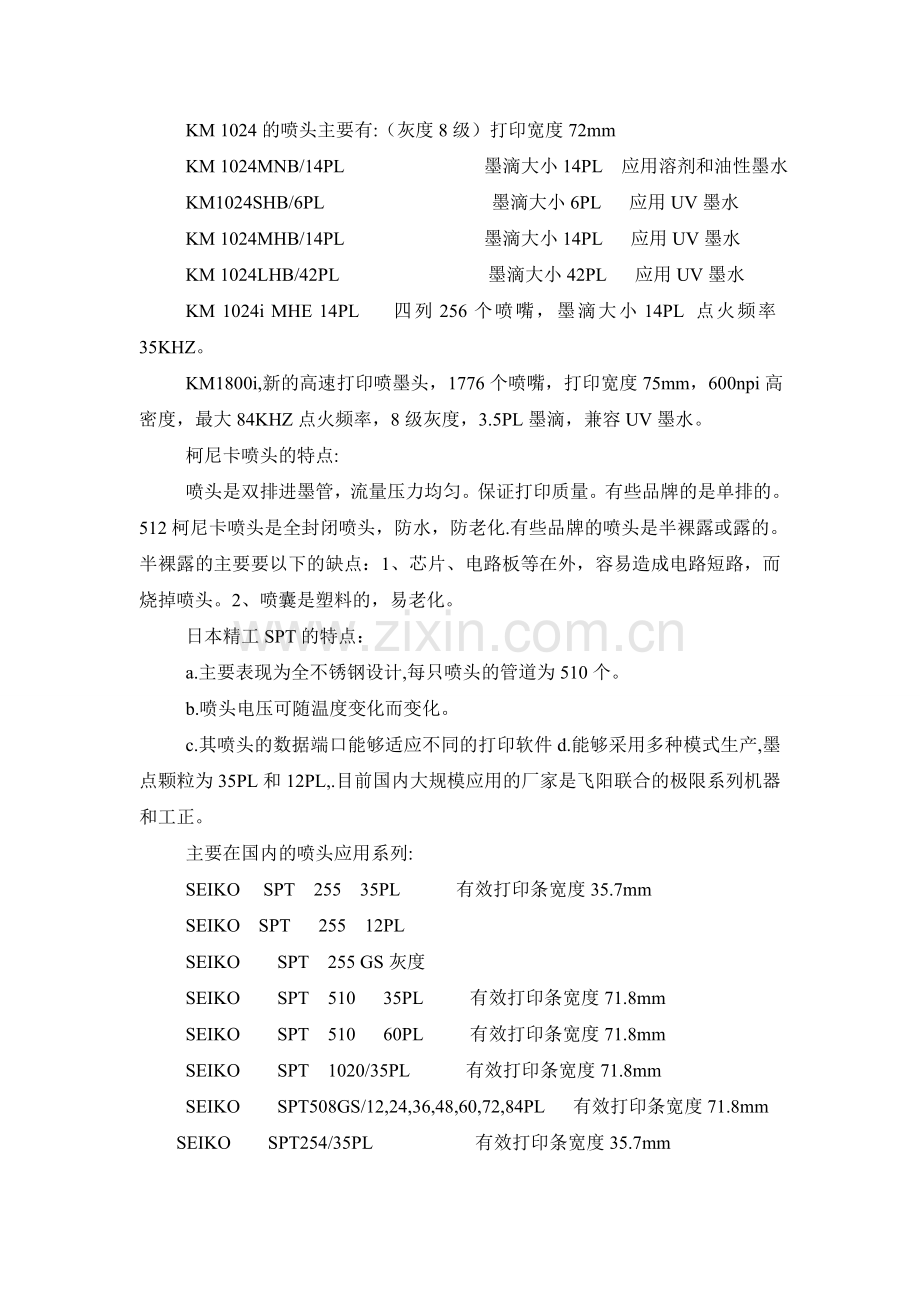 柯尼卡和精工及北极星喷头对比.doc_第2页