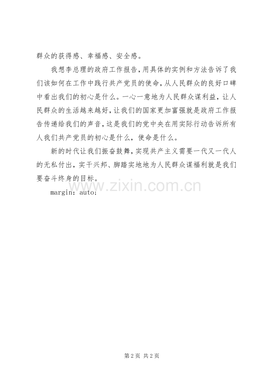 20XX年两会报告精神学习心得体会：完成好自己的使命.docx_第2页