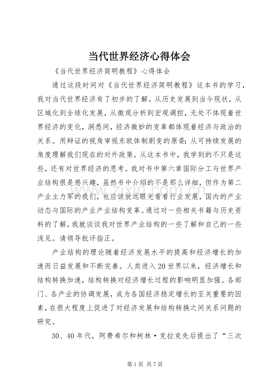 当代世界经济心得体会.docx_第1页