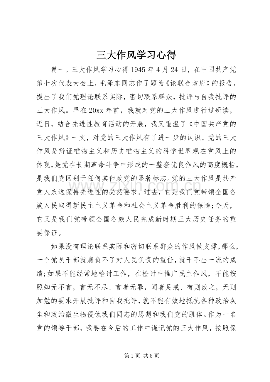 三大作风学习心得.docx_第1页