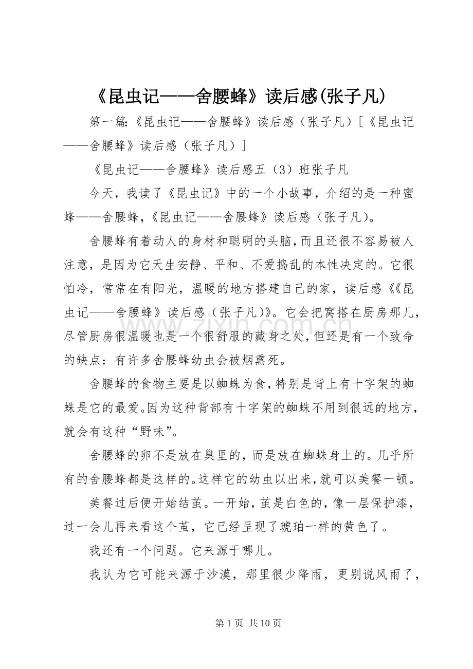 《昆虫记——舍腰蜂》读后感(张子凡).docx_第1页