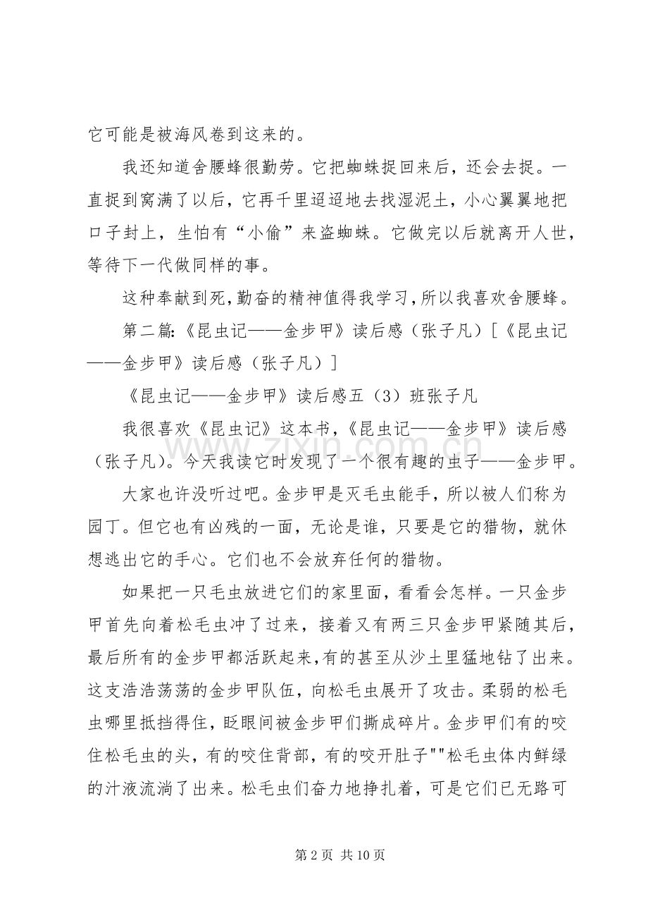 《昆虫记——舍腰蜂》读后感(张子凡).docx_第2页