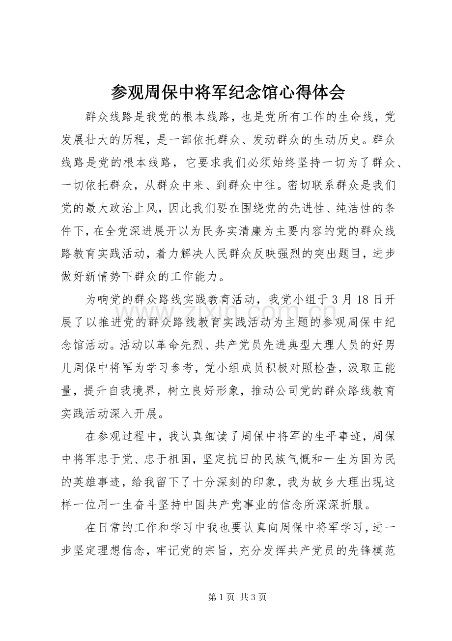 参观周保中将军纪念馆心得体会.docx_第1页
