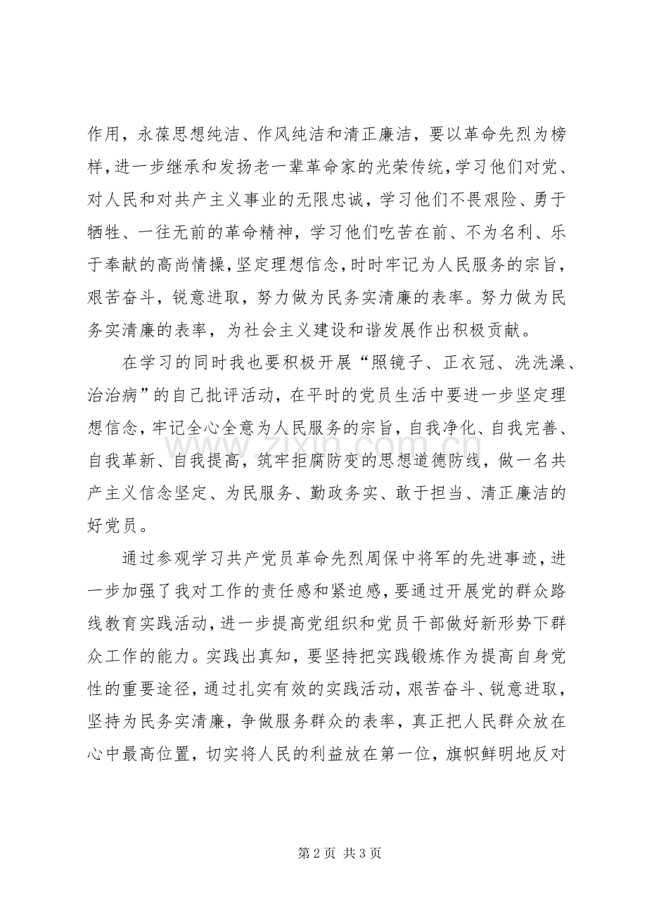 参观周保中将军纪念馆心得体会.docx_第2页
