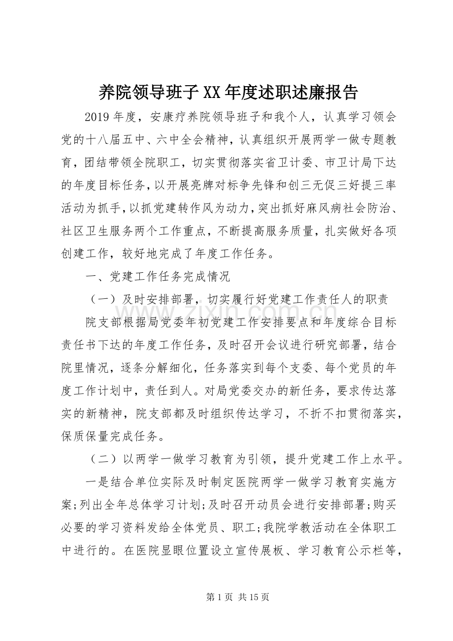 养院领导班子XX年度述职述廉报告.docx_第1页