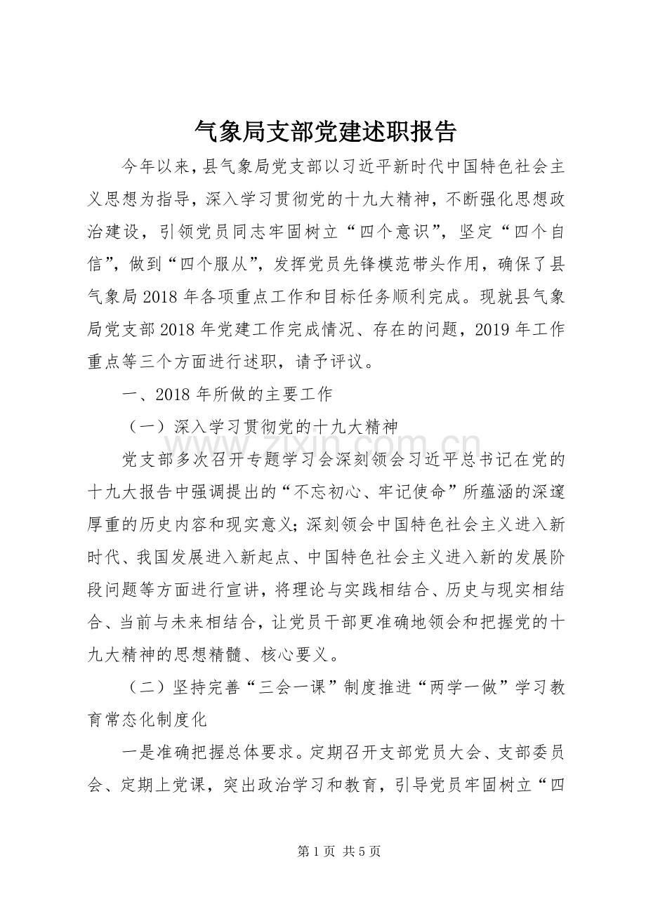 气象局支部党建述职报告.docx_第1页