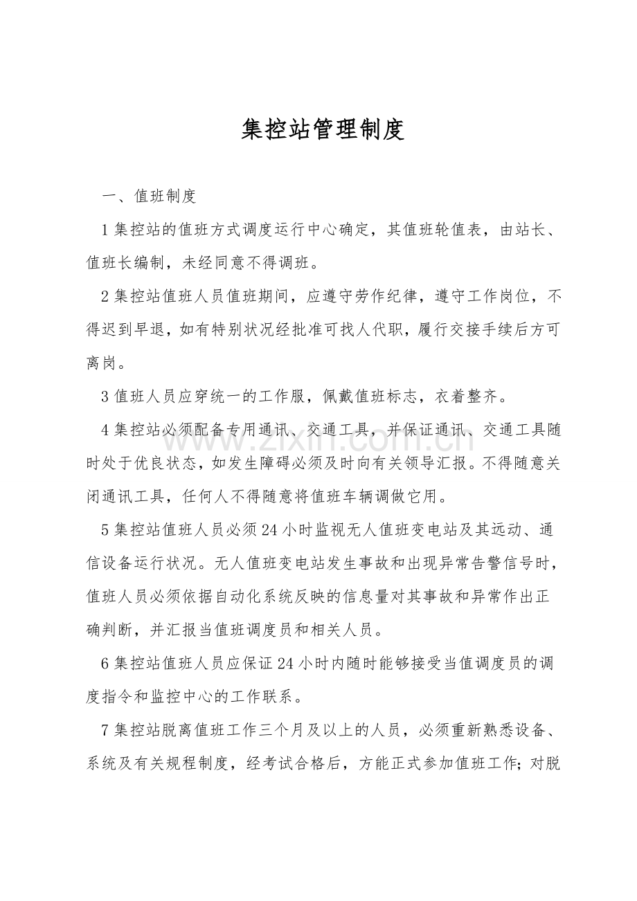 集控站管理制度.doc_第1页